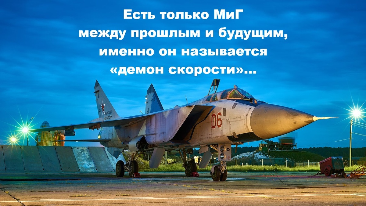 МиГ-31БМ– модернизированный сверхзвуковой истребитель-перехватчик дальнего радиуса действия.