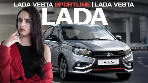 Lada Vesta Spotline VS Lada Vesta