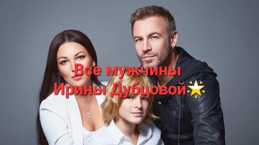 Все мужчины Ирины Дубцовой🌟