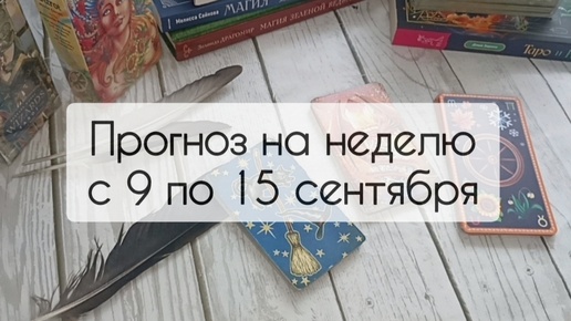 Прогноз на таро с 9 по 15 сентября: энергетика, самое лучшее и негативные события, кто будет рядом и как себя вести