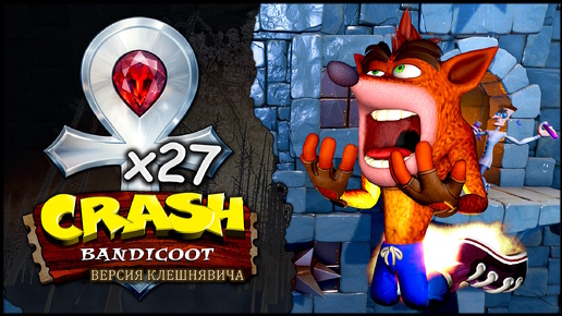 Забеги на платиновые реликты в Crash Bandicoot (N. Sane Trilogy) ★ Версия Клешнявича