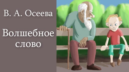 В. А. Осеева 