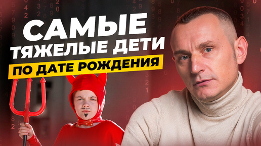 Узнай ХАРАКТЕР РЕБЕНКА по дате рождения! Скрытые качества лидера! // Алексей Капустин