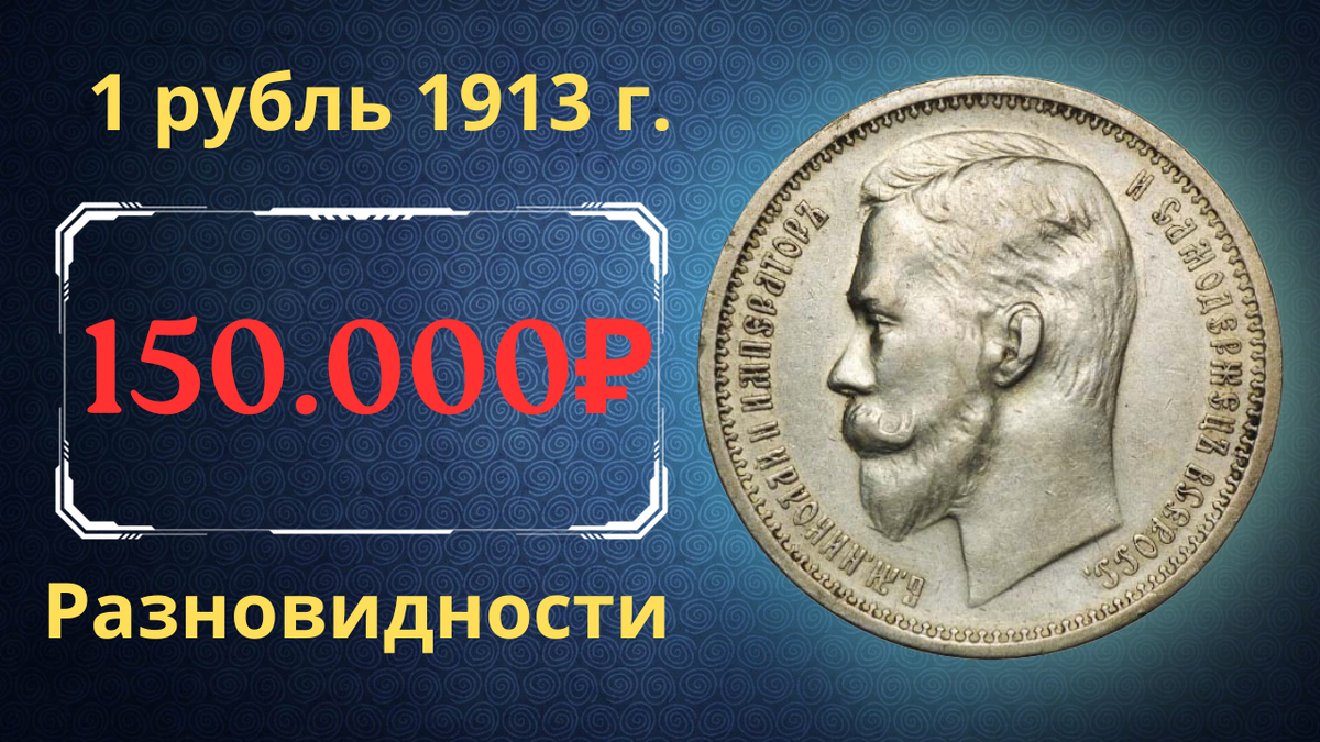 Монета 1 рубль 1913 года.