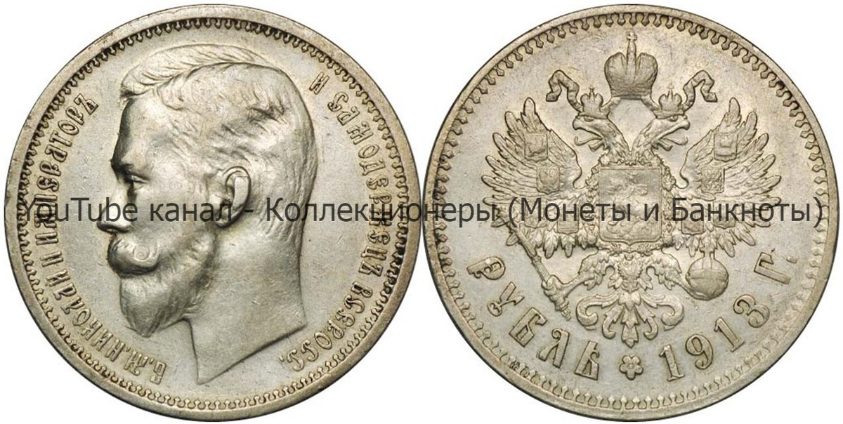 Монета 1 рубль 1913 года.