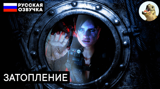 СПАСЕНИЕ ОТ ЗАТОПЛЕНИЯ – Resident Evil Revelations (2013) Прохождение #22 (Эпизод 10–2)