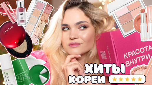 Хиты корейской косметики – ЛУЧШИЕ корейские средства 2024 😱 Tirtir, rom&nd, Unleashia, Amuse, BBIA