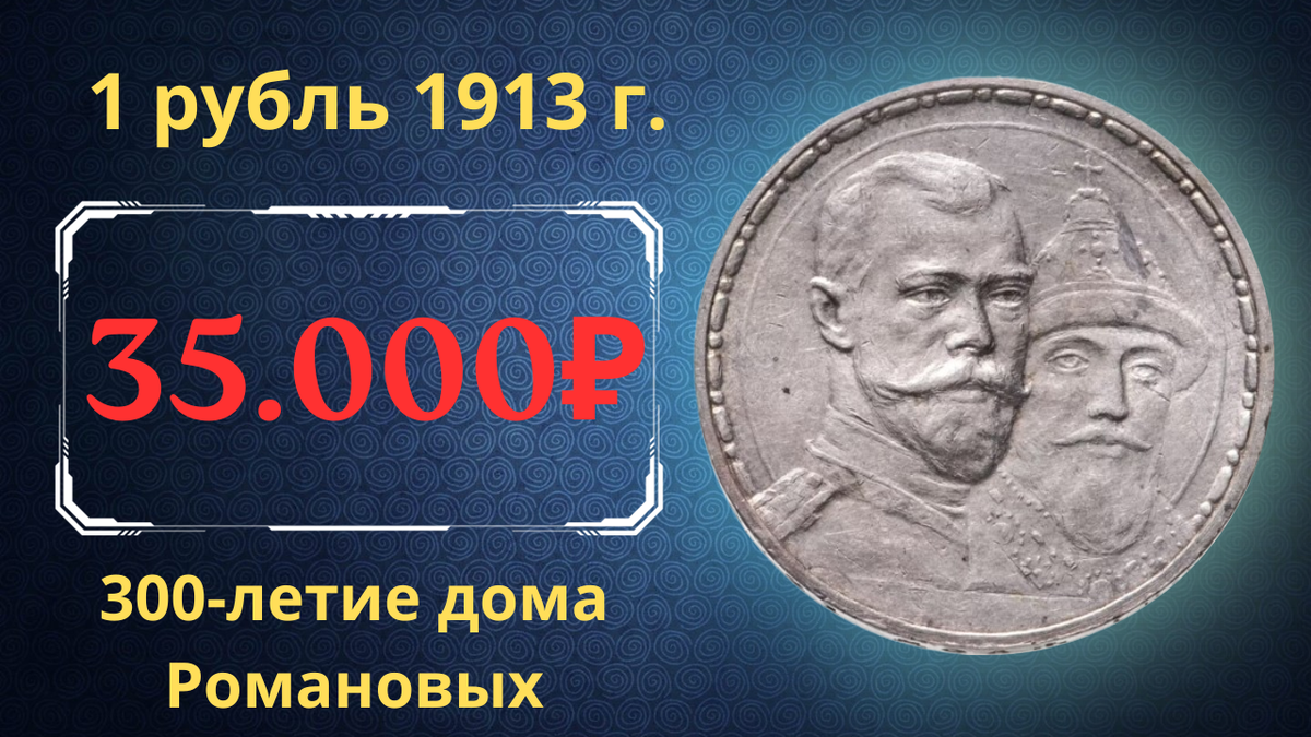 Монета 1 рубль 1913 года. 300-летие дома Романовых.