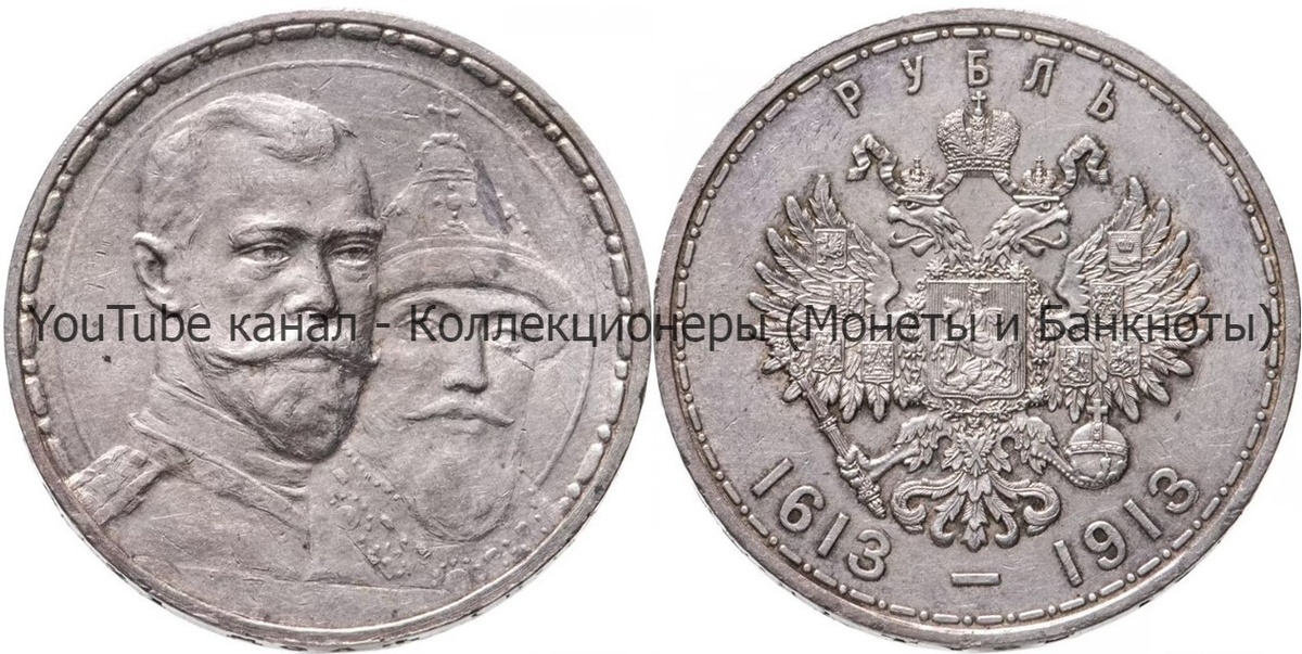 Монета 1 рубль 1913 года. 300-летие дома Романовых.