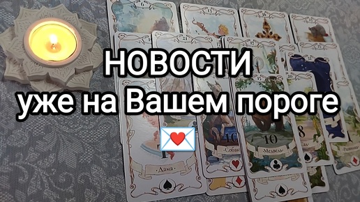 ⚡☎🚀ЭТИ НОВОСТИ УЖЕ НА ВАШЕМ ПОРОГЕ💌🌟🌼 Гадание на Таро