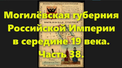 Какие были губернии в Российской Империи? Могилёвская губерния России, в середине 19 века. Часть 38.