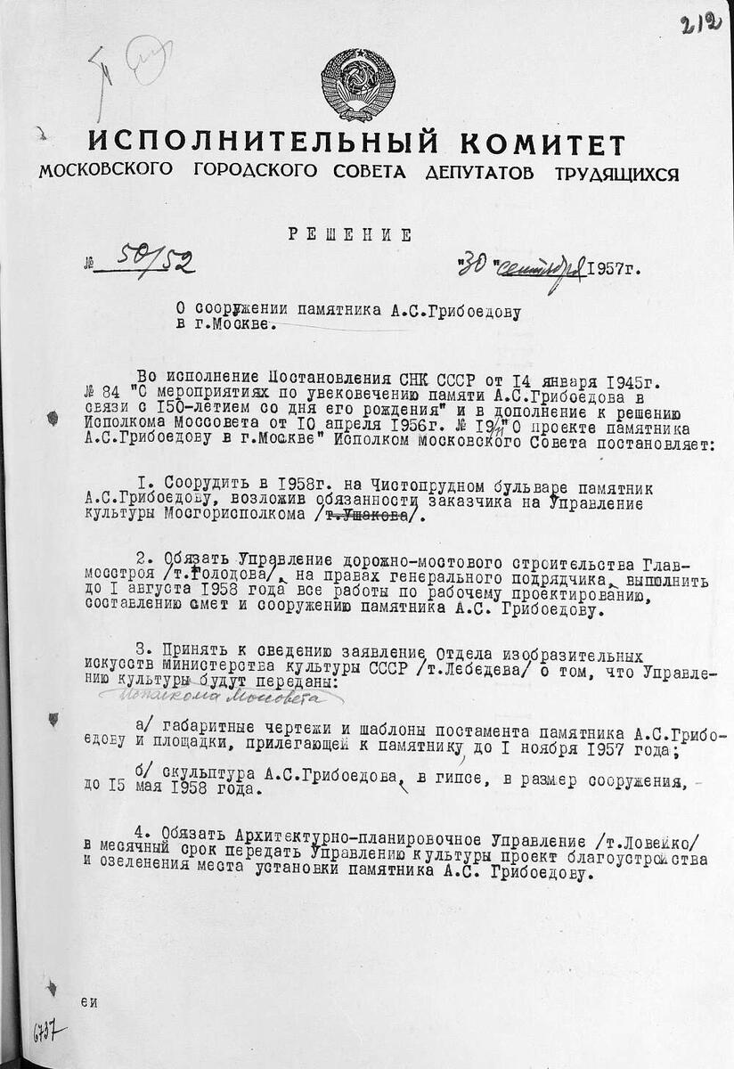 Решение Исполкома Моссовета «О сооружении памятника А.С. Грибоедову в Москве». 1957 г. 30 сентября. Главархив Москвы