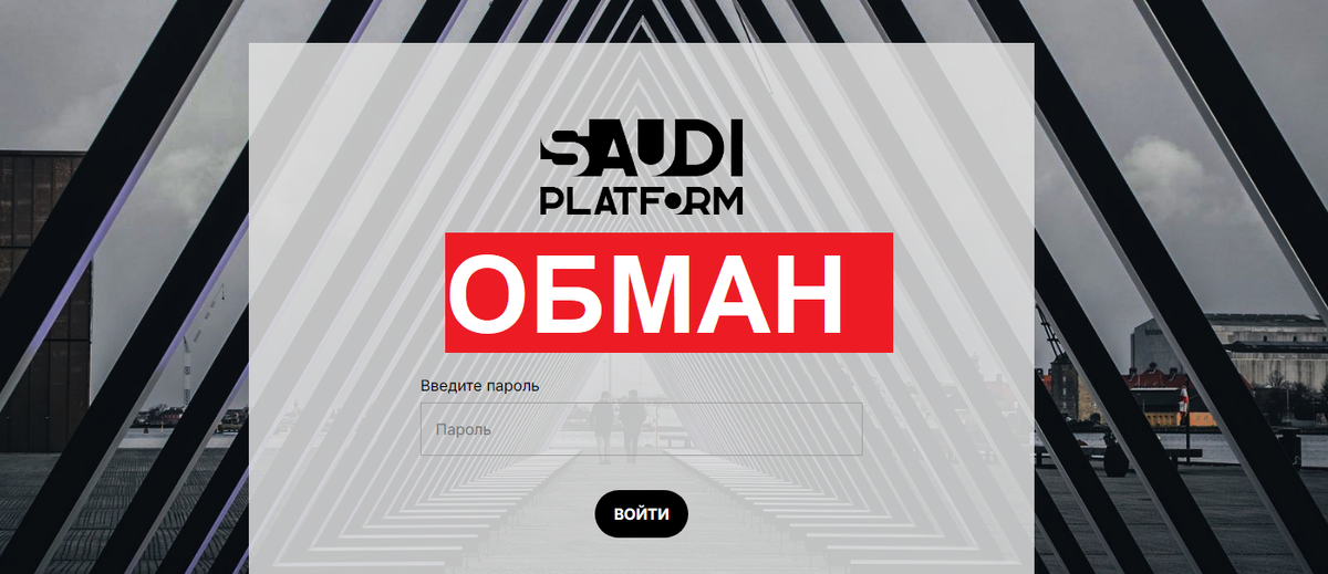 КАК ВЫВЕСТИ ДЕНЬГИ ОТ Saudi-platform.com отзывы — МОШЕННИКИ.