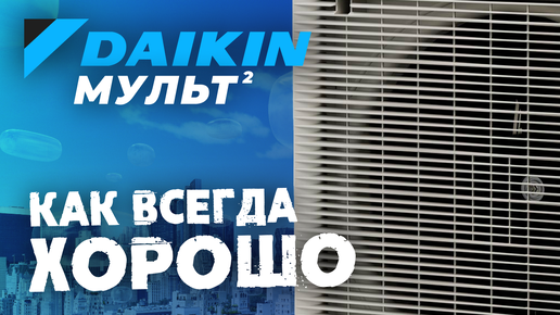 Мульт от Daikin на 2 кондиционера - Как всегда отлично! / Обзор Daikin 2MXM68A2V1B9