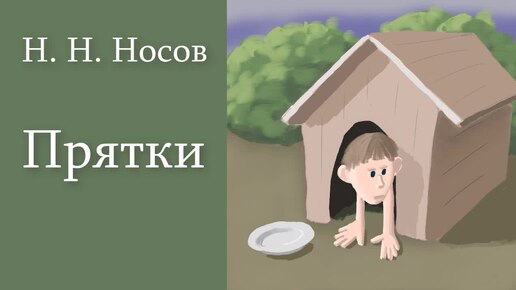 Н. Н. Носов 