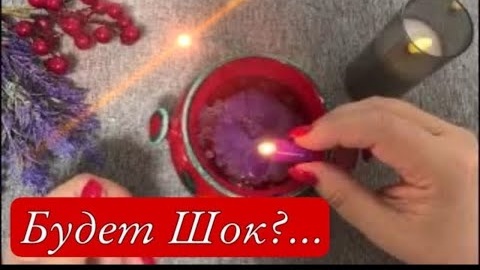 🔥Супер события 10 дней плюс 2 цыганских ритуала🔥отливка