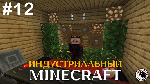 Индустриальный Minecraft с модами. Серия 12. Строительство фермы дерева