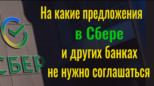 На какие предложения банков не стоит соглашаться