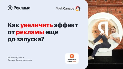 Как поднять эффективность контекстной рекламы: советы от эксперта Яндекс Рекламы