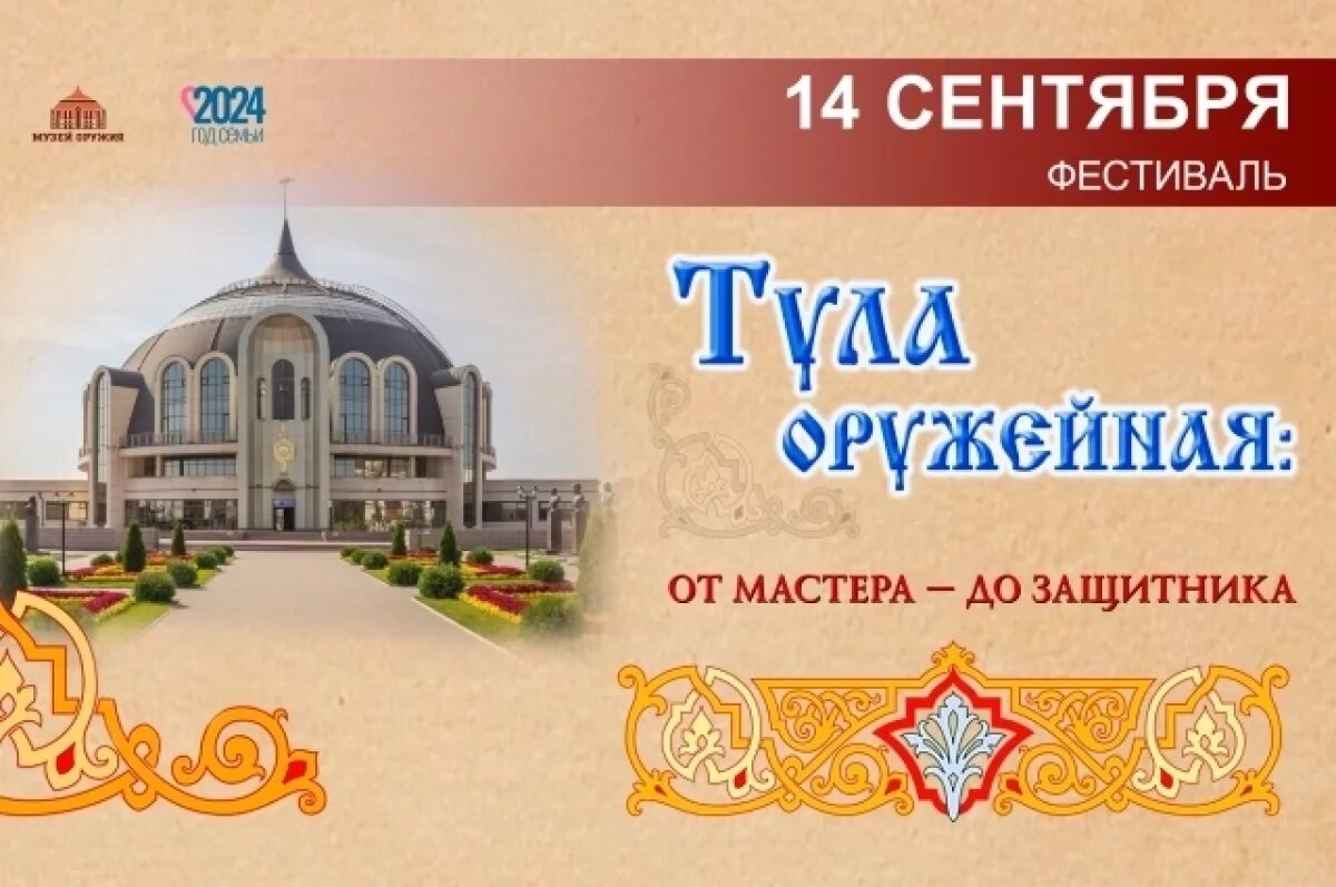    14 сентября пройдет фестиваль «Тула оружейная: от мастера – до защитника»