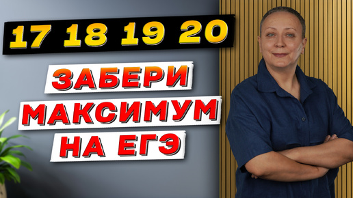 Download Video: КАК ДЕЛАТЬ 17, 18, 19 и 20 ЗАДАНИЕ НА МАКСИМУМ | ЕГЭ ОБЩЕСТВОЗНАНИЕ 2025