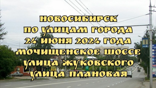 Download Video: Новосибирск/ По улицам города/ 24 июня 2024 года/ Мочищенское шоссе, Улица Жуковского, Улица Плановая.