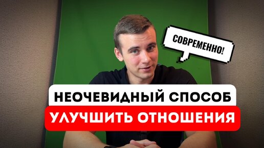 Неочевидный способ улучшить отношения (чуть-чуть)