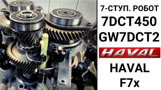 7-ступ. робот Haval F7x GW7DCT2 (7DCT450). Обзор после дефектовки.