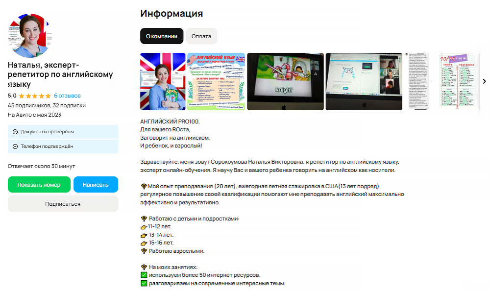 Профиль Натальи заполнен по максимуму. Есть реальное фото, имя и должность. В информационном блоке — развёрнутое описание и формы оплаты 