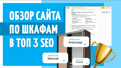 Обзор сайта по шкафам, который вышел в топ 3 по SEO