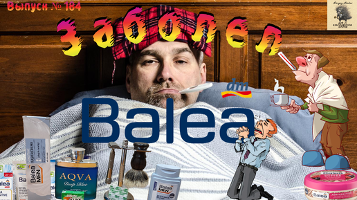 Выпуск 184. Заболел BALEA. Крем для бритья и бальзам после бритья BALEA MEN Sensitive mit Aloe Vera. SHIELD DE3.