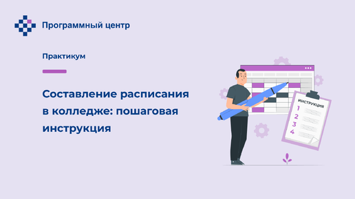 Télécharger la video: Составление расписания в колледже: пошаговая инструкция