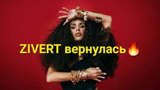 ZIVERT вернулась в шоу бизнес🌟