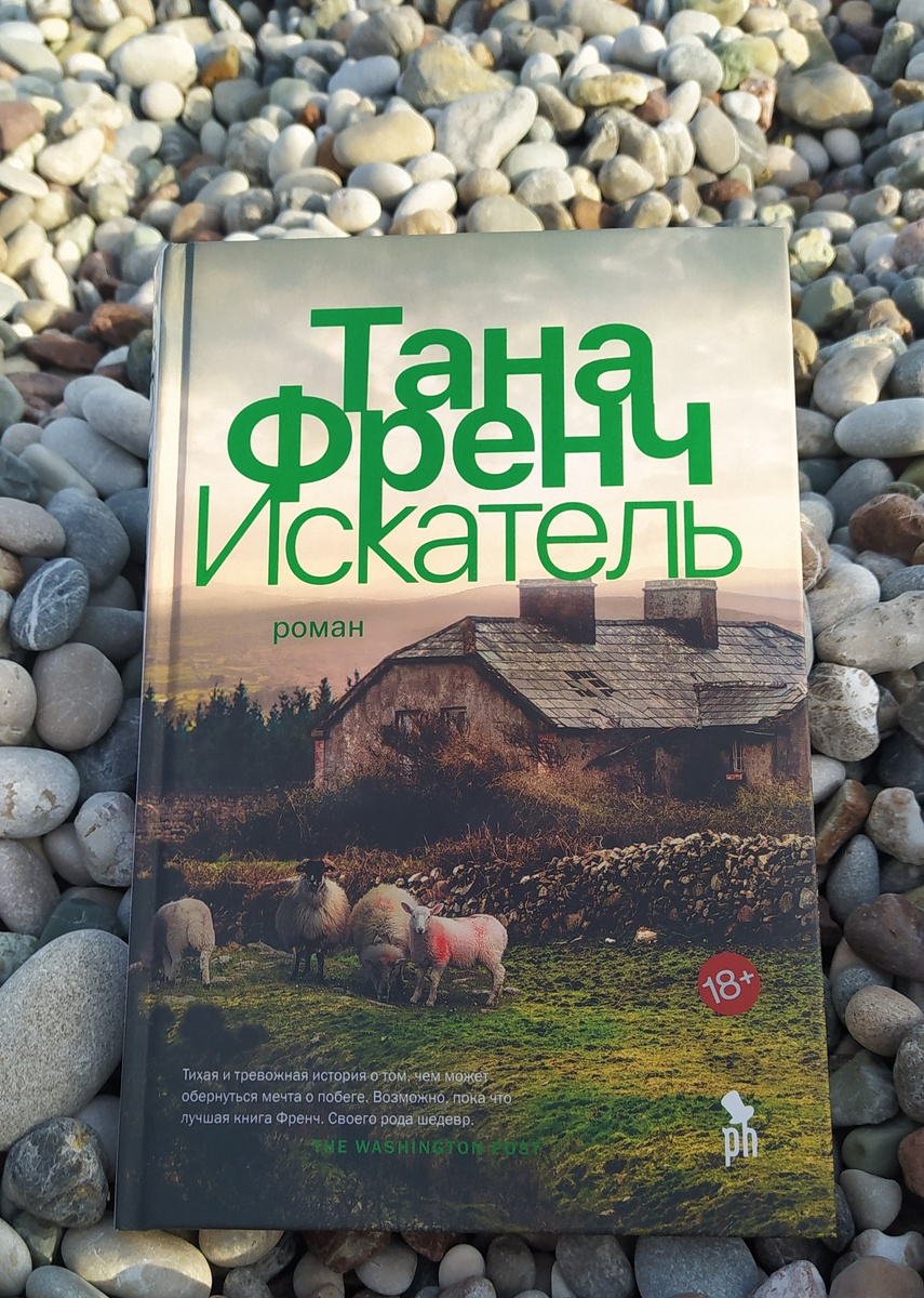 "Искатель" Тана Френч, Фантом-Пресс, 2021 год. Перевод Ш. Мартыновой