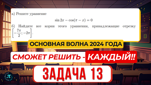 13 задание ЕГЭ по профильной математике 2024 с основной волны за 9 минут. Не упусти легкие баллы!