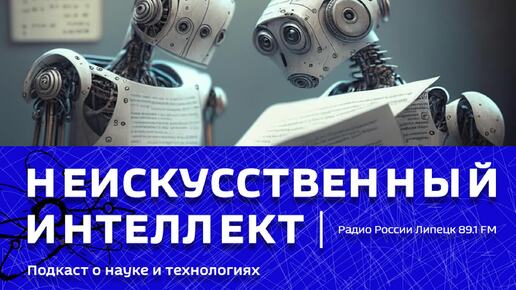 «Неискусственный интеллект» - Искусственный диагноз