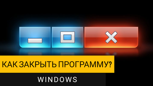 Как закрыть программу в Windows принудительно? Показываю несколько способов.