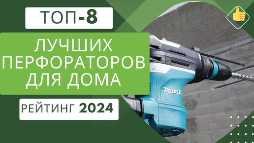 ТОП-8. Лучших перфораторов по цене/качество👷 Рейтинг 2024🏆 Какой перфоратор лучше для бетона?