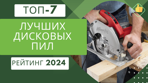 ТОП-7. Лучших дисковых пил по цене/качество🪓 Рейтинг 2024🏆 Какую дисковую пилу купить для дома?