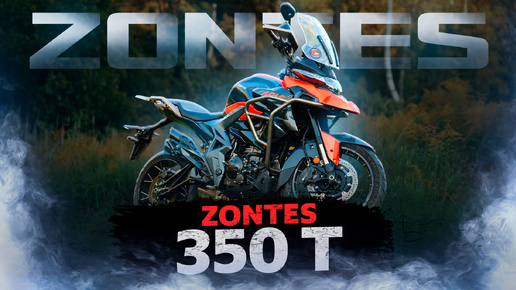 ZONTES 350T – что скрывает популярный турэндуро бренда Zontes / Обзор мотоцикла