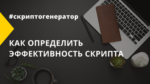 Как определить эффективность скрипта