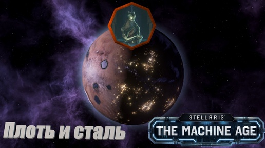 Stellaris Letsplay. Плоть и сталь. #24 Космогенез: Стадия 4