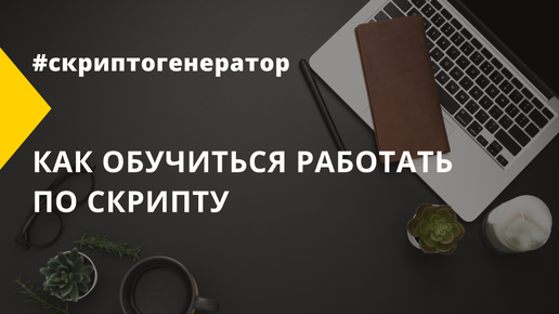 Как обучиться работать по скрипту