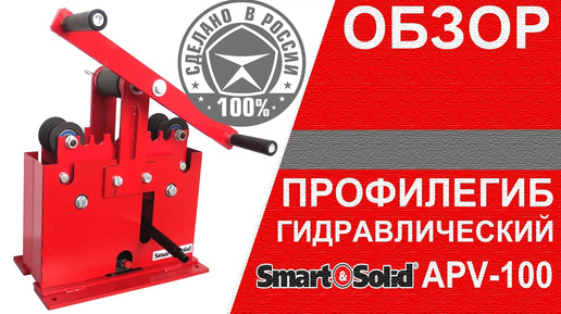 Станок профилегибочный гидравлический Smart&Solid APV-100