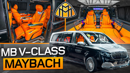 MB V-class Maybach с комфортным оранжевым салоном.