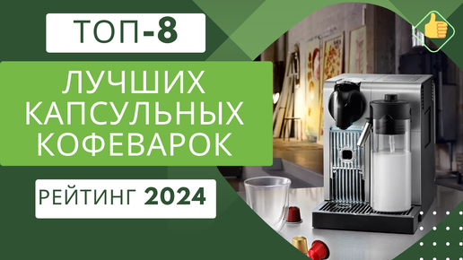 ТОП-8. Лучших капсульных кофеварок для дома☕ Рейтинг 2024🏆 Какую капсульную кофеварку купить?