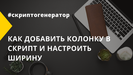 Как добавить колонку в скрипт и настроить ширину