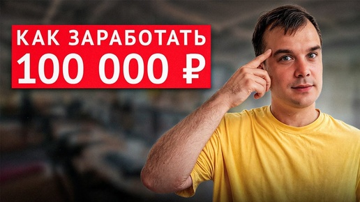 Как заработать первые 100.000 рублей? Лучший способ