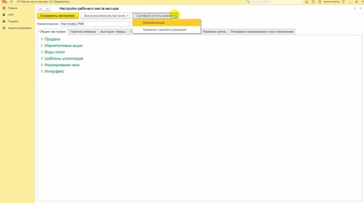 Обзор настроек в 1С:РМК