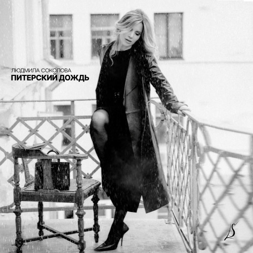     Людмила Соколова выпустила песню на стихи Солы Моновой